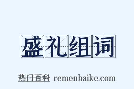 盛礼组词是什么意思的图片